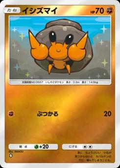 イシズマイ