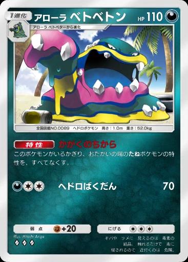 アローラベトベトン