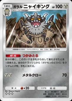 ガラルニャイキング