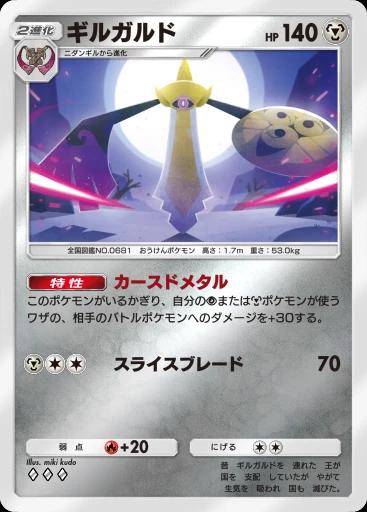 ギルガルド
