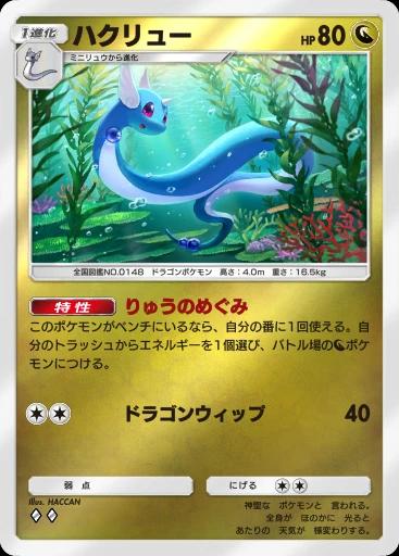 ハクリュー