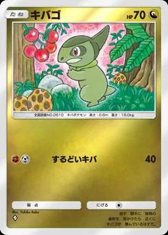 キバゴ