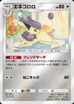 エネコロロ
