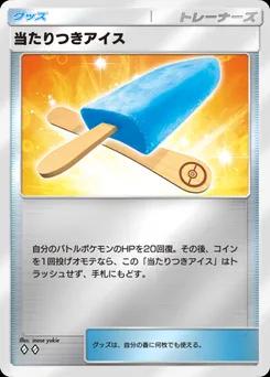当たりつきアイス