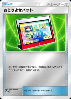 おとりよせパッド