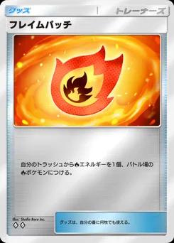 フレイムパッチ