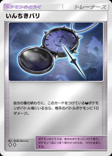 いんちきバリ