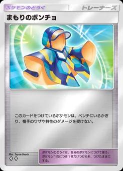 まもりのポンチョ