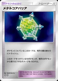 メタルコアバリア