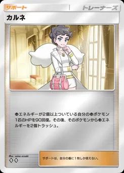 カルネ