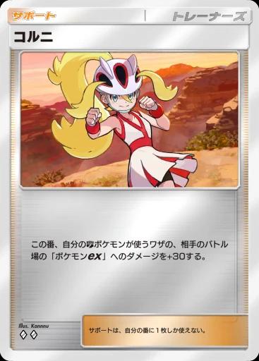 コルニ