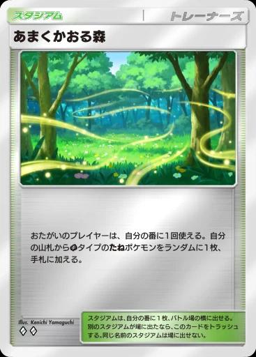 あまくかおる森