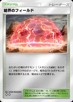結界のフィールド