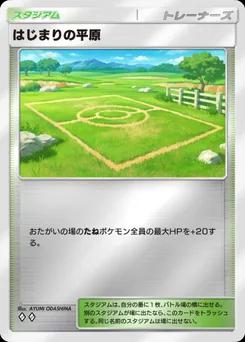 はじまりの平原