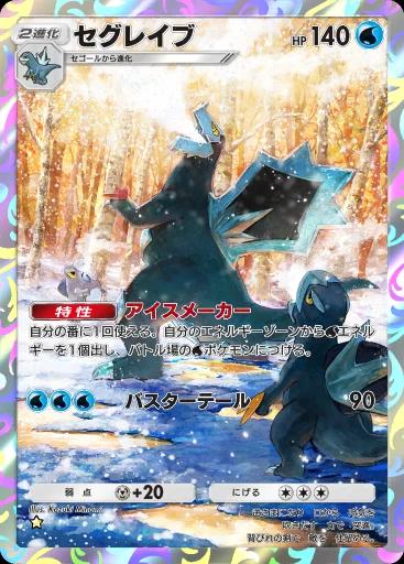 セグレイブ