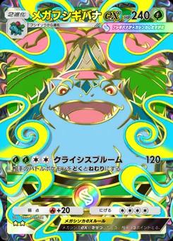メガフシギバナex