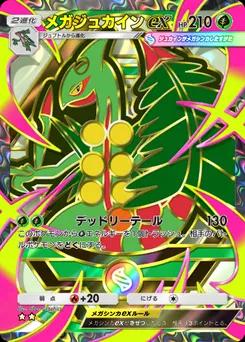 メガジュカインex
