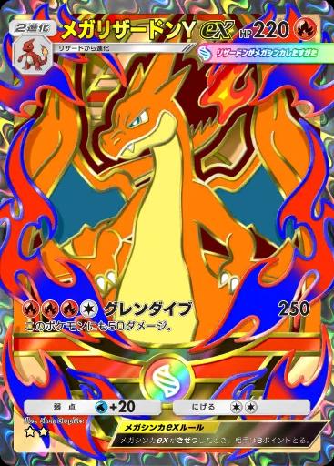 メガリザードンYex