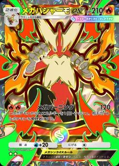 メガバシャーモex