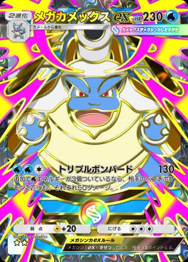 メガカメックスex