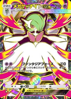メガサーナイトex