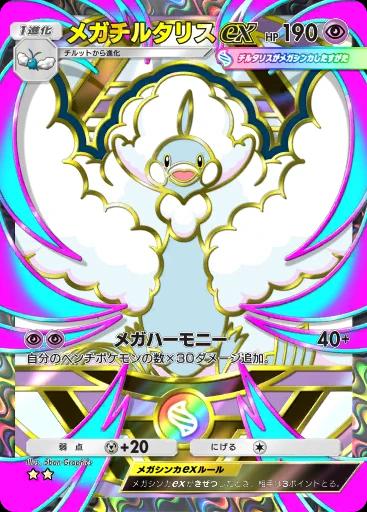 メガチルタリスex