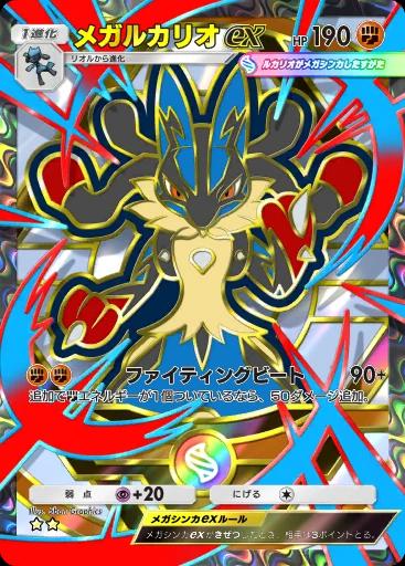 メガルカリオex