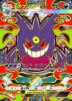 メガゲンガーex