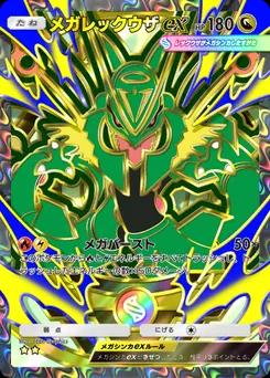 メガレックウザex
