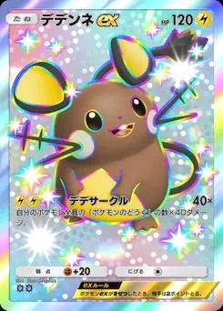 デデンネex