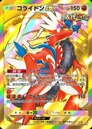 コライドンex
