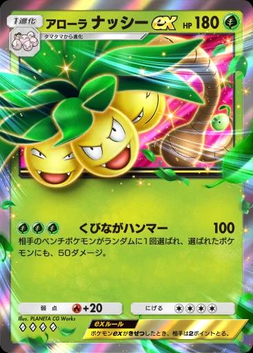 アローラナッシーex
