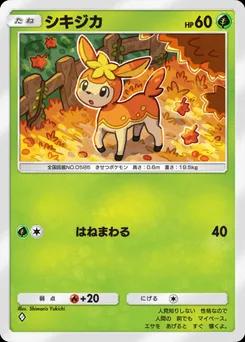 シキジカ