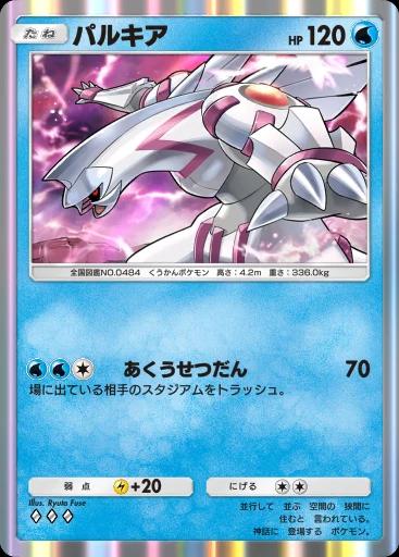 パルキア