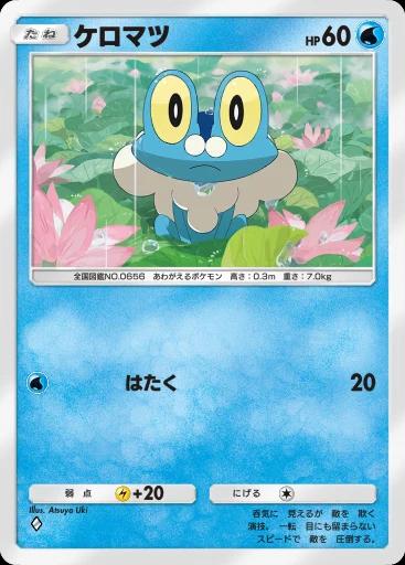 ケロマツ