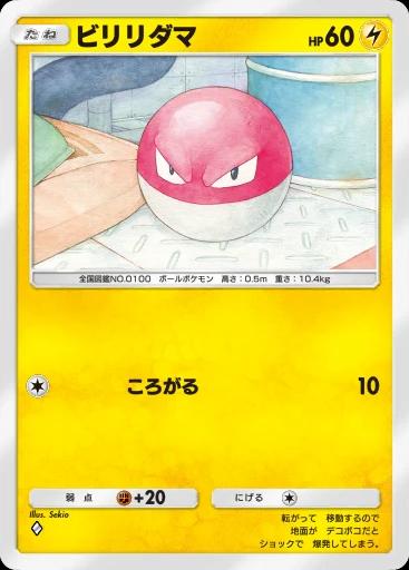 ビリリダマ