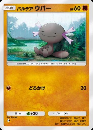 パルデアウパー
