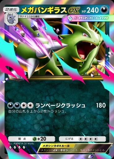 メガバンギラスex