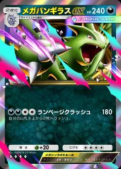 メガバンギラスex