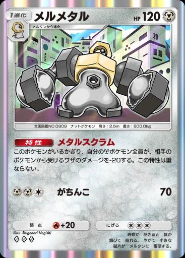 メルメタル