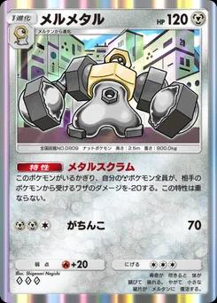 メルメタル