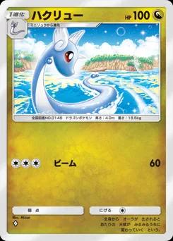 ハクリュー