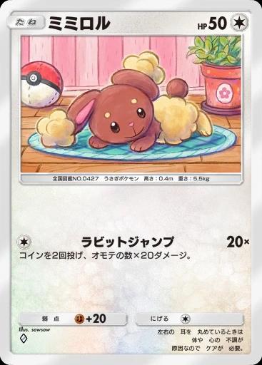 ミミロル