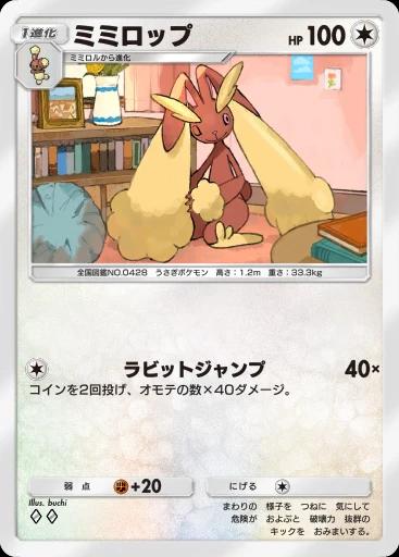 ミミロップ