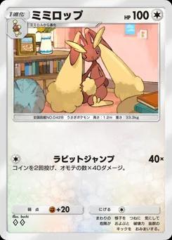 ミミロップ