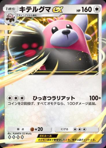 キテルグマex