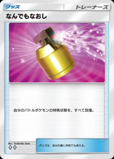 なんでもなおし