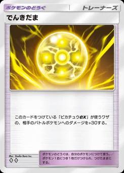 でんきだま