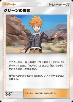 グリーンの挑発