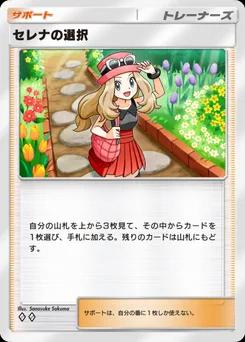 セレナの選択